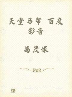 天堂马帮 百度影音